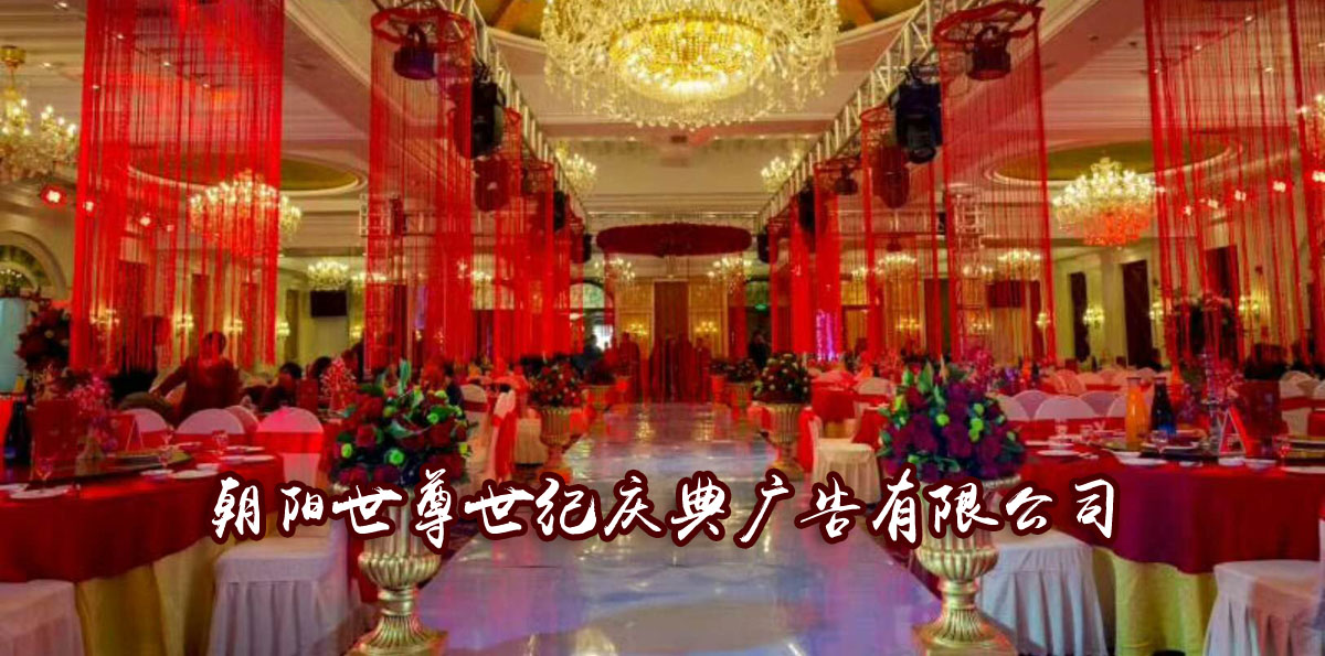 朝阳世尊世纪庆典广告有限公司